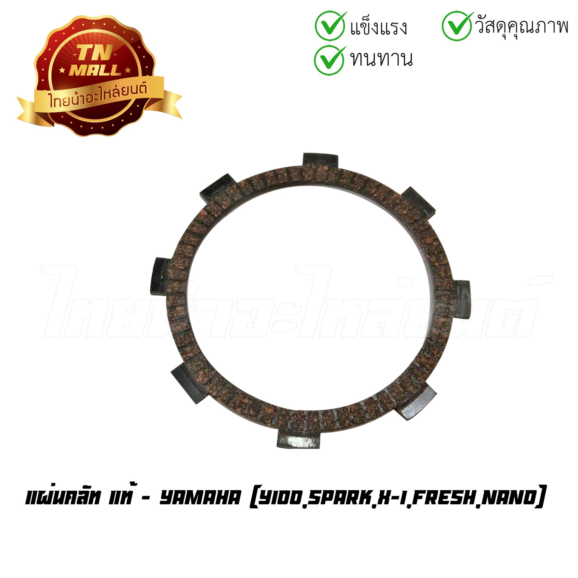 แผ่นคลัท Y100 Spark X-1 Fresh Nano แท้ศูนย์ ยี่ห้อ Yamaha